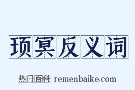 顼冥反义词是什么意思的图片